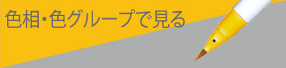 色相・色グループで見る