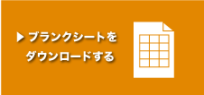 ブランクチャートをダウンロードする