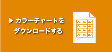 カラーチャートをダウンロードする